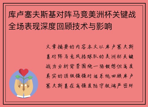 库卢塞夫斯基对阵马竞美洲杯关键战全场表现深度回顾技术与影响