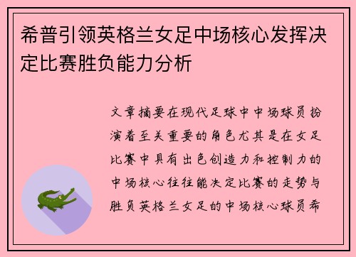 希普引领英格兰女足中场核心发挥决定比赛胜负能力分析