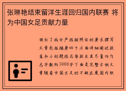 张琳艳结束留洋生涯回归国内联赛 将为中国女足贡献力量