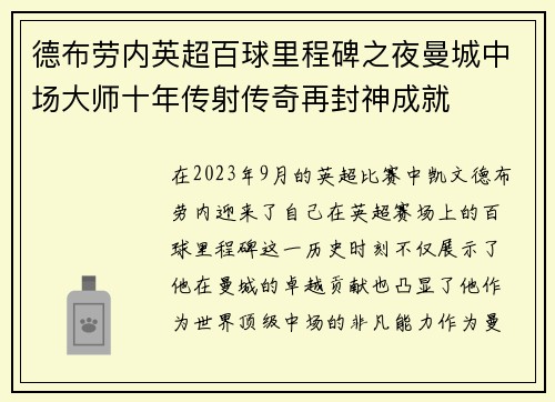 德布劳内英超百球里程碑之夜曼城中场大师十年传射传奇再封神成就