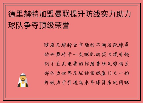 德里赫特加盟曼联提升防线实力助力球队争夺顶级荣誉 德里赫特加盟曼联提升防线实力助力球队争夺顶级荣誉