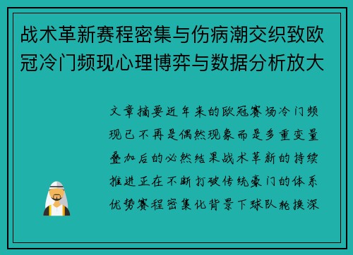 战术革新赛程密集与伤病潮交织致欧冠冷门频现心理博弈与数据分析放大变数 战术革新赛程密集与伤病潮交织致欧冠冷门频现心理博弈与数据分析放大变数
