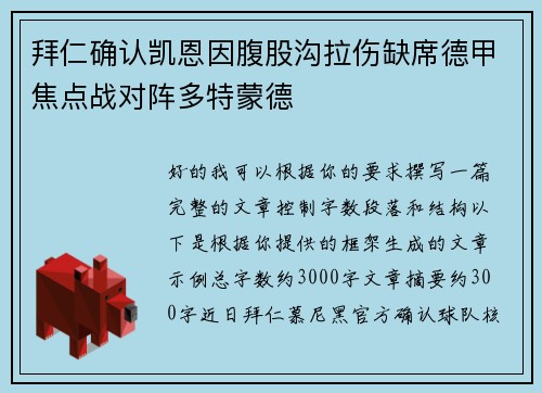 拜仁确认凯恩因腹股沟拉伤缺席德甲焦点战对阵多特蒙德