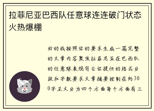 拉菲尼亚巴西队任意球连连破门状态火热爆棚