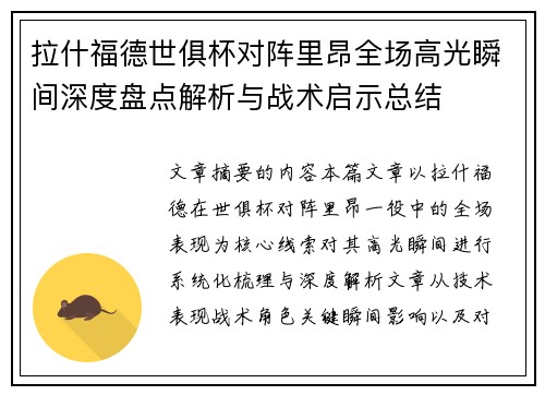 拉什福德世俱杯对阵里昂全场高光瞬间深度盘点解析与战术启示总结