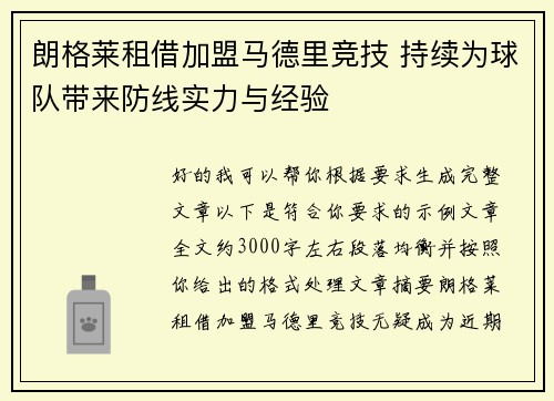 朗格莱租借加盟马德里竞技 持续为球队带来防线实力与经验