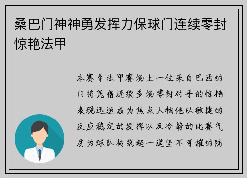 桑巴门神神勇发挥力保球门连续零封惊艳法甲