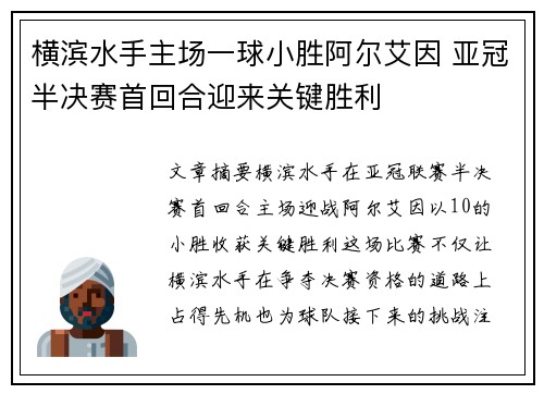 横滨水手主场一球小胜阿尔艾因 亚冠半决赛首回合迎来关键胜利