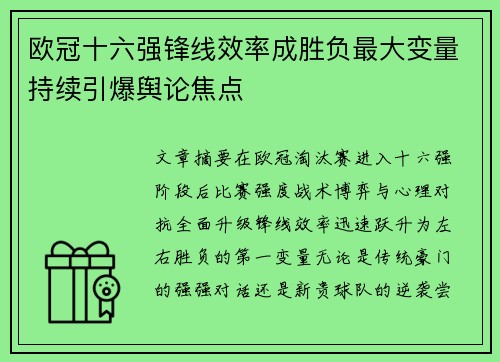 欧冠十六强锋线效率成胜负最大变量持续引爆舆论焦点
