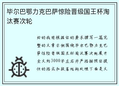 毕尔巴鄂力克巴萨惊险晋级国王杯淘汰赛次轮