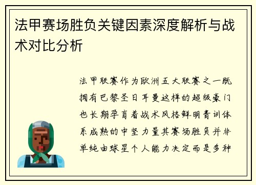 法甲赛场胜负关键因素深度解析与战术对比分析