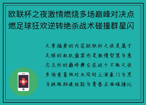 欧联杯之夜激情燃烧多场巅峰对决点燃足球狂欢逆转绝杀战术碰撞群星闪耀