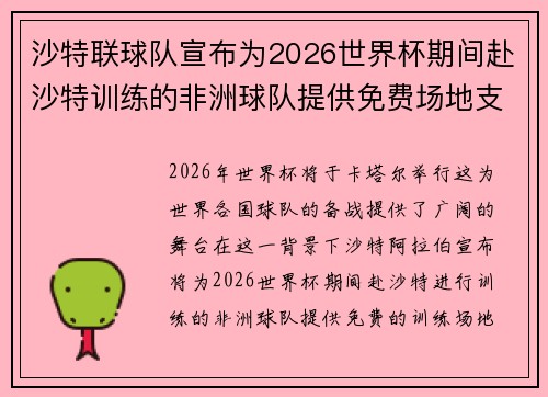沙特联球队宣布为2026世界杯期间赴沙特训练的非洲球队提供免费场地支持 沙特联球队宣布为2026世界杯期间赴沙特训练的非洲球队提供免费场地支持