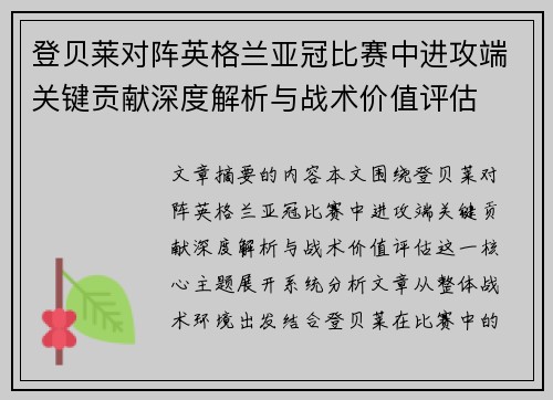 登贝莱对阵英格兰亚冠比赛中进攻端关键贡献深度解析与战术价值评估 登贝莱对阵英格兰亚冠比赛中进攻端关键贡献深度解析与战术价值评估