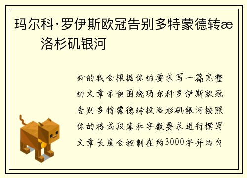 玛尔科·罗伊斯欧冠告别多特蒙德转投洛杉矶银河 玛尔科·罗伊斯欧冠告别多特蒙德转投洛杉矶银河