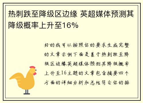 热刺跌至降级区边缘 英超媒体预测其降级概率上升至16%