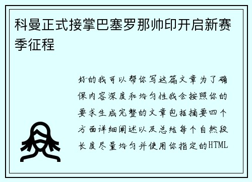 科曼正式接掌巴塞罗那帅印开启新赛季征程