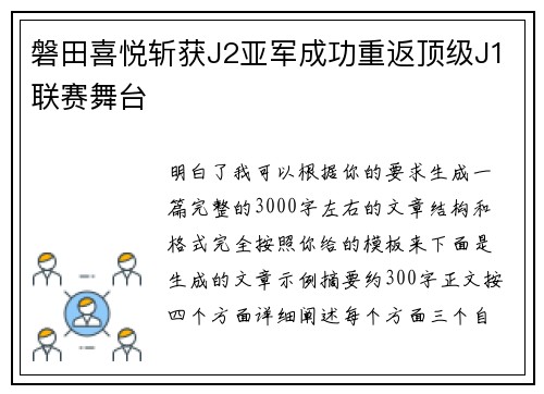 磐田喜悦斩获J2亚军成功重返顶级J1联赛舞台