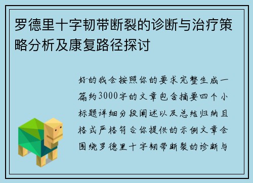 罗德里十字韧带断裂的诊断与治疗策略分析及康复路径探讨 罗德里十字韧带断裂的诊断与治疗策略分析及康复路径探讨