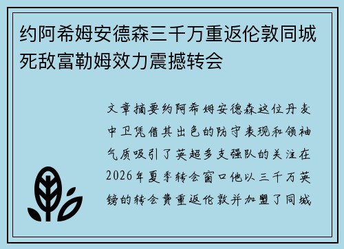 约阿希姆安德森三千万重返伦敦同城死敌富勒姆效力震撼转会