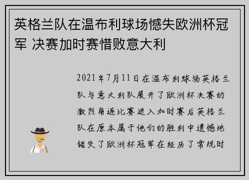英格兰队在温布利球场憾失欧洲杯冠军 决赛加时赛惜败意大利