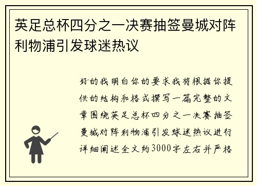 英足总杯四分之一决赛抽签曼城对阵利物浦引发球迷热议