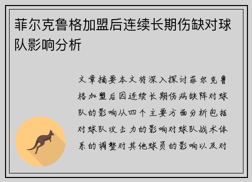 菲尔克鲁格加盟后连续长期伤缺对球队影响分析