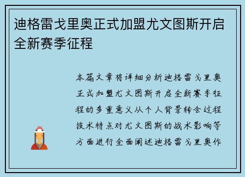 迪格雷戈里奥正式加盟尤文图斯开启全新赛季征程