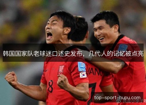 韩国国家队老球迷口述史发布，几代人的记忆被点亮